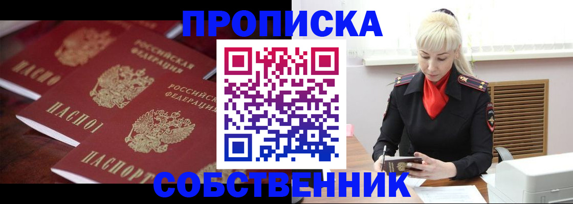 прописка в Рошале